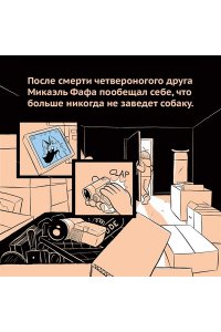 Фафа М. Счастье на четырех лапах. Как стать лучшим другом для своей собаки