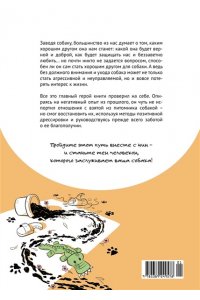 Фафа М. Счастье на четырех лапах. Как стать лучшим другом для своей собаки
