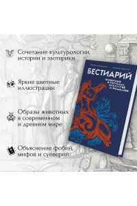 Маркезини Р., Тонутти С. Бестиарий. Животные в ритуалах, искусстве и фольклоре