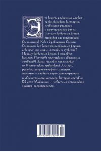 Маркезини Р., Тонутти С. Бестиарий. Животные в ритуалах, искусстве и фольклоре
