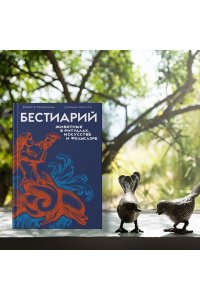 Маркезини Р., Тонутти С. Бестиарий. Животные в ритуалах, искусстве и фольклоре