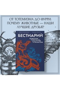 Маркезини Р., Тонутти С. Бестиарий. Животные в ритуалах, искусстве и фольклоре