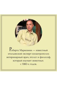 Маркезини Р., Тонутти С. Бестиарий. Животные в ритуалах, искусстве и фольклоре