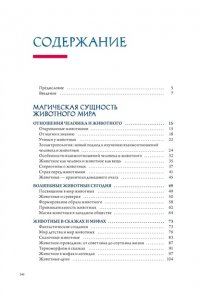 Маркезини Р., Тонутти С. Бестиарий. Животные в ритуалах, искусстве и фольклоре