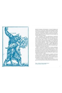 Маркезини Р., Тонутти С. Бестиарий. Животные в ритуалах, искусстве и фольклоре
