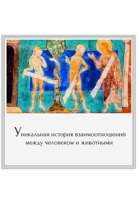 Маркезини Р., Тонутти С. Бестиарий. Животные в ритуалах, искусстве и фольклоре