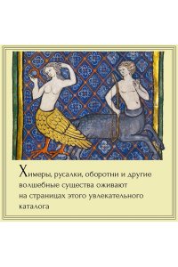 Маркезини Р., Тонутти С. Бестиарий. Животные в ритуалах, искусстве и фольклоре