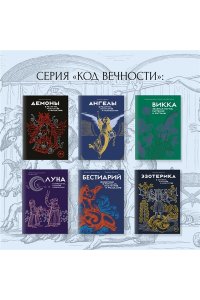 Маркезини Р., Тонутти С. Бестиарий. Животные в ритуалах, искусстве и фольклоре