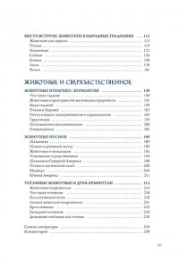 Маркезини Р., Тонутти С. Бестиарий. Животные в ритуалах, искусстве и фольклоре