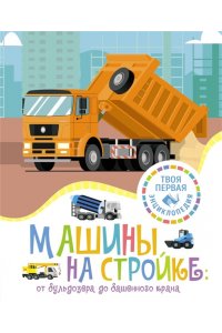 Гийоре М.-Р. Машины на стройке: От бульдозера до башенного крана
