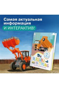 Гийоре М.-Р. Машины на стройке: От бульдозера до башенного крана
