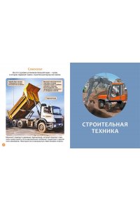 Гийоре М.-Р. Машины на стройке: От бульдозера до башенного крана