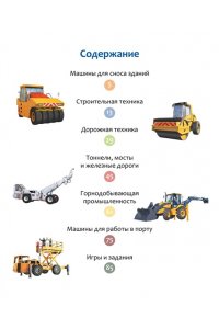 Гийоре М.-Р. Машины на стройке: От бульдозера до башенного крана