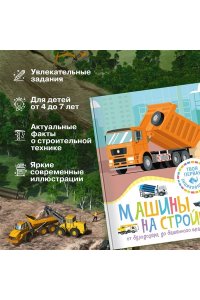Гийоре М.-Р. Машины на стройке: От бульдозера до башенного крана