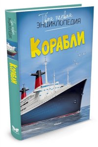 Корабли