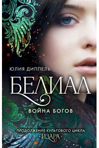 Диппель Ю. Белиал. Война богов (#1)