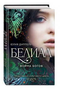 Диппель Ю. Белиал. Война богов (#1)