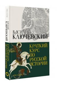 Ключевский В.О. Краткий курс по русской истории