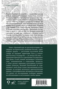 Ключевский В.О. Краткий курс по русской истории