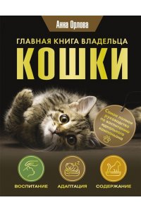 ОРЛОВА А. Главная книга владельца кошки