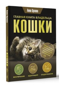 ОРЛОВА А. Главная книга владельца кошки