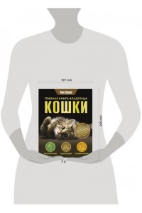ОРЛОВА А. Главная книга владельца кошки