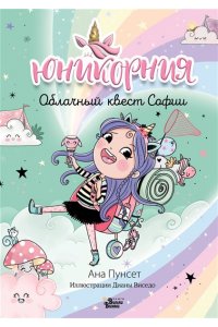 Пунсет А., Виседо Д. Юникорния. Облачный квест Софии