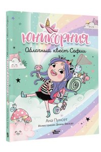 Пунсет А., Виседо Д. Юникорния. Облачный квест Софии