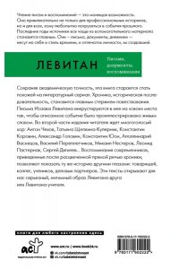Левитан И.И. Исаак Левитан. Письма, документы, воспоминания