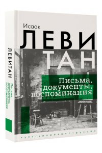 Левитан И.И. Исаак Левитан. Письма, документы, воспоминания