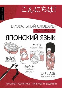 Дарья Сухарева Японский язык: визуальный словарь-раскраска