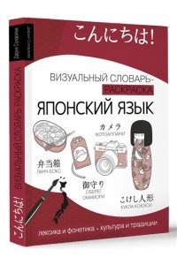 Дарья Сухарева Японский язык: визуальный словарь-раскраска