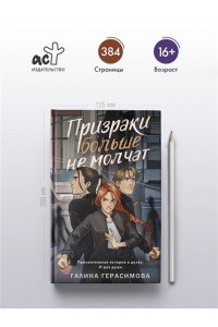 Герасимова Г.В. Призраки больше не молчат