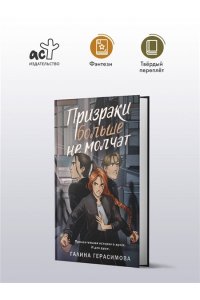 Герасимова Г.В. Призраки больше не молчат