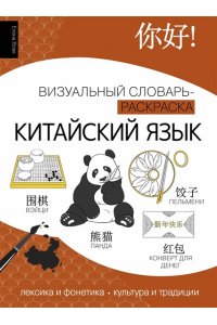 Вовк Е.А. Китайский язык: визуальный словарь-раскраска