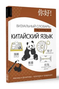 Вовк Е.А. Китайский язык: визуальный словарь-раскраска
