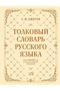 Ожегов С.И. Толковый словарь русского языка: около 100 000 слов и фразеологических выражений