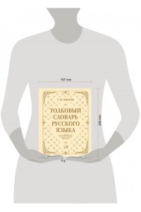 Ожегов С.И. Толковый словарь русского языка: около 100 000 слов и фразеологических выражений
