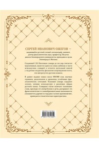 Ожегов С.И. Толковый словарь русского языка: около 100 000 слов и фразеологических выражений