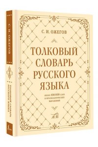 Ожегов С.И. Толковый словарь русского языка: около 100 000 слов и фразеологических выражений