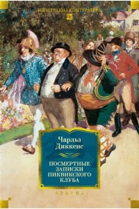 Диккенс Ч. Посмертные записки Пиквикского клуба (с илл.)
