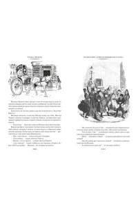 Диккенс Ч. Посмертные записки Пиквикского клуба (с илл.)