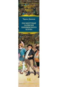 Диккенс Ч. Посмертные записки Пиквикского клуба (с илл.)
