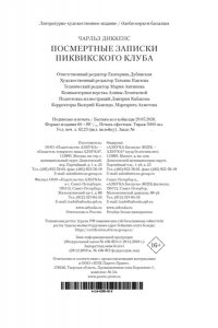 Диккенс Ч. Посмертные записки Пиквикского клуба (с илл.)