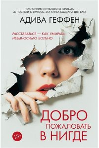 Геффен А. Добро пожаловать в нигде