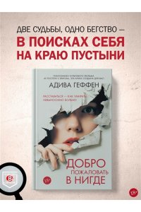 Геффен А. Добро пожаловать в нигде