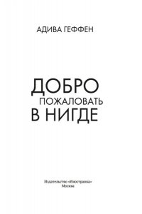 Геффен А. Добро пожаловать в нигде