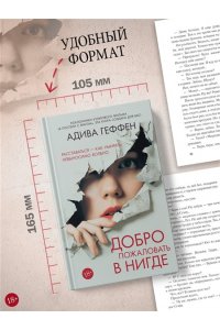 Геффен А. Добро пожаловать в нигде