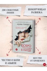 Геффен А. Добро пожаловать в нигде