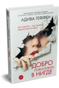 Геффен А. Добро пожаловать в нигде